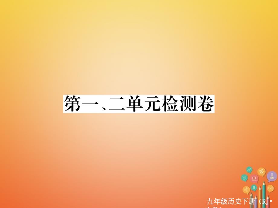 安徽专版2018年九年级历史下册第一二单元检测卷课件新人教版_第1页