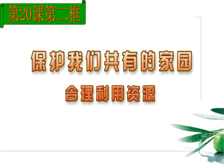 6.20.7《20.保护我们共有的家园》课件 (苏教版八年级政治上) (6)_第3页