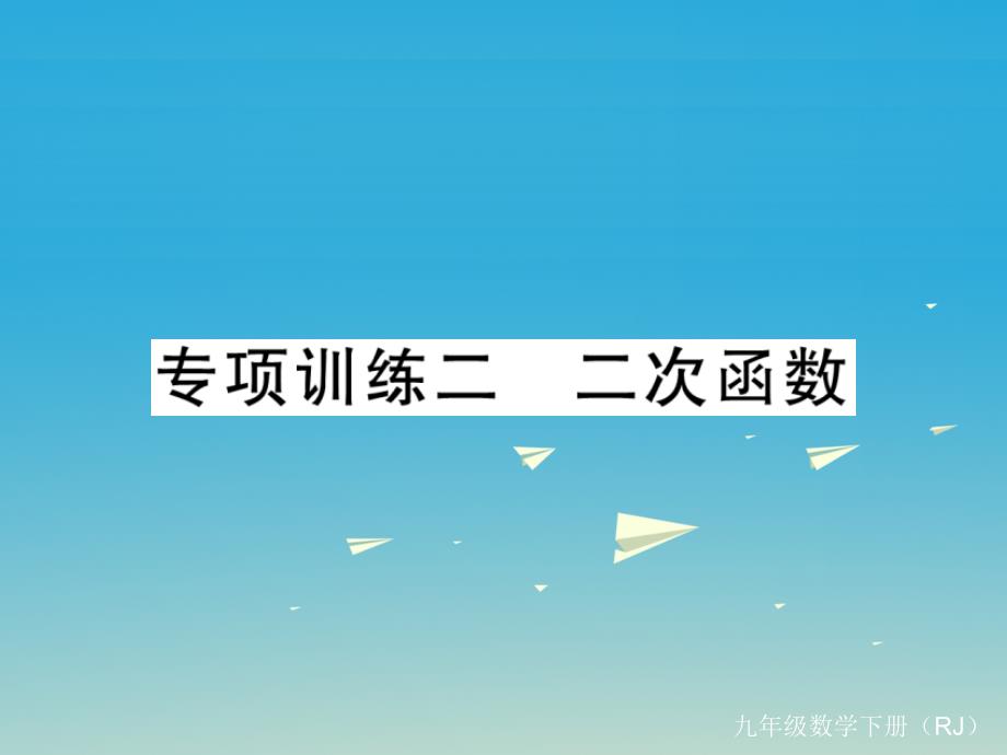 （江西专版）2018春九年级数学下册 专项训练二 二次函数课件 新人教版_第1页