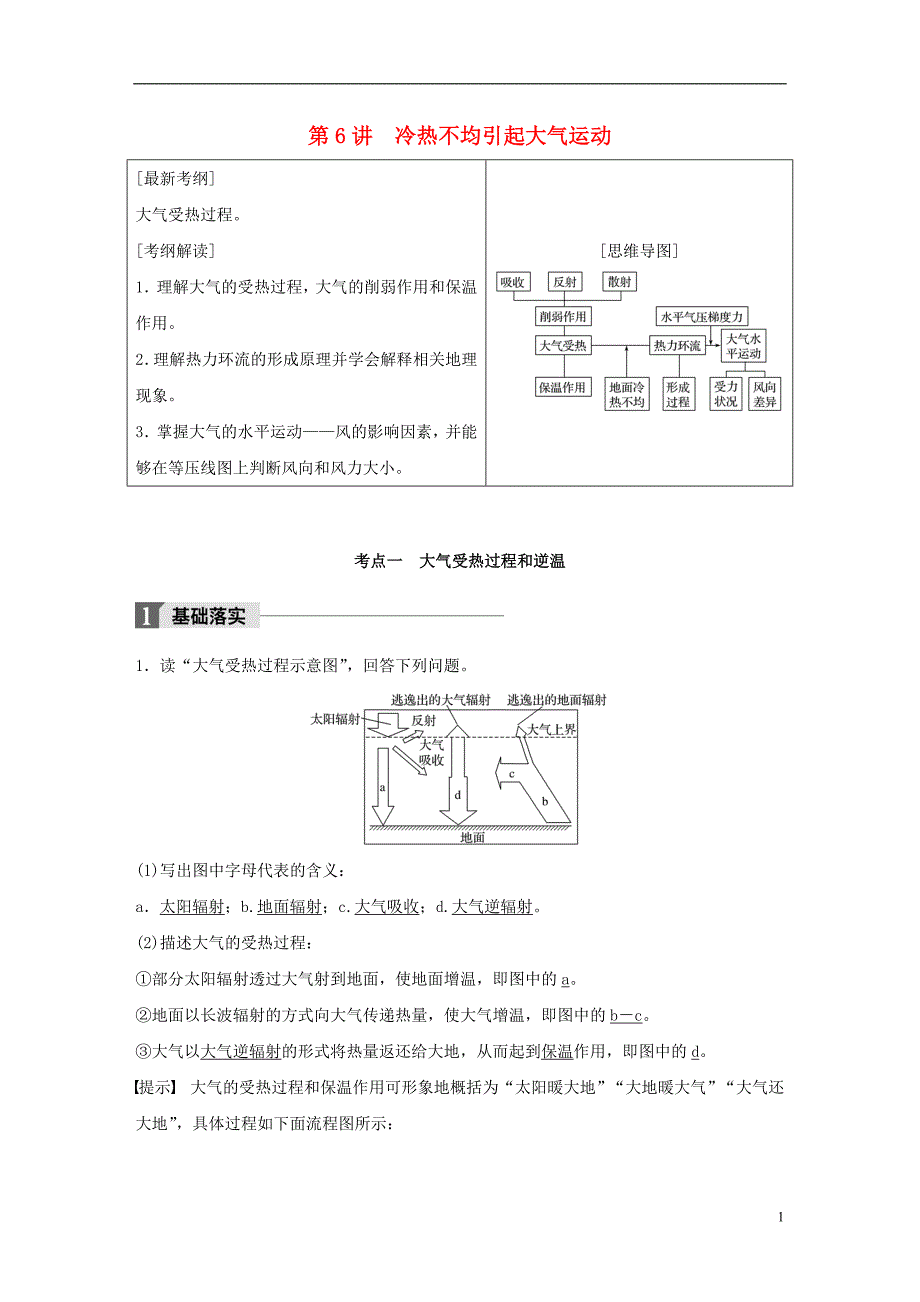 全国2018版高考地理一轮复习第3章地球上的水第6讲冷热不均引起大气运动教师用书必修_第1页