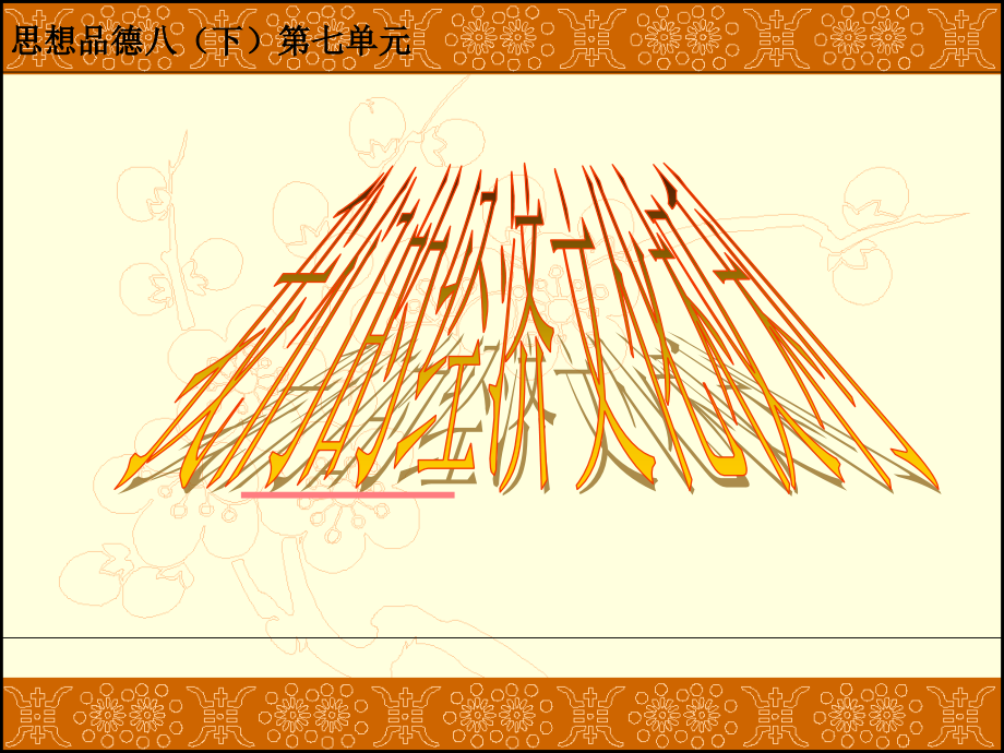 7.1 维护受教育权 课件6（政治粤教版八年级下册）_第1页