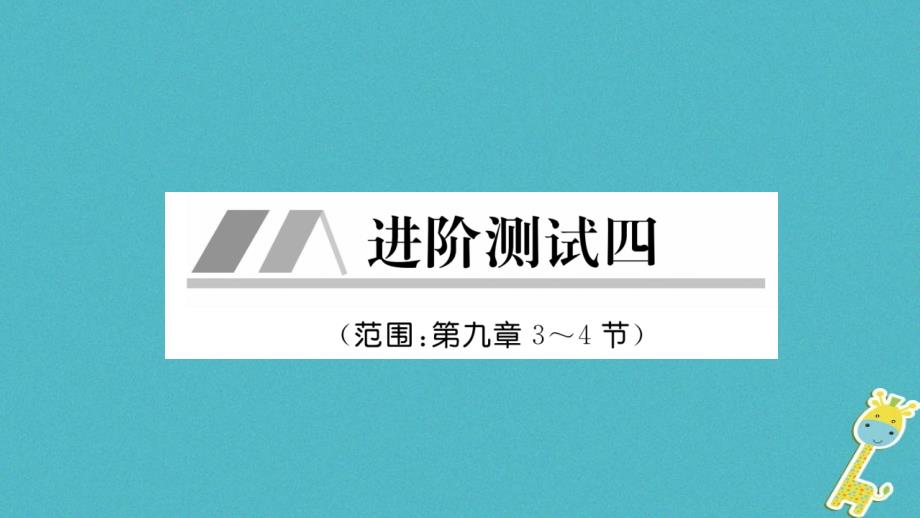 毕节专版2019年春八年级物理下册进阶测试4范围：第九章3-4节课件(新版)新人教版_第1页