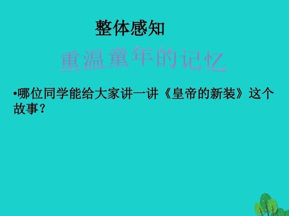 （秋季版）七年级语文上册 3《皇帝的新装》课件1 河大版_第5页