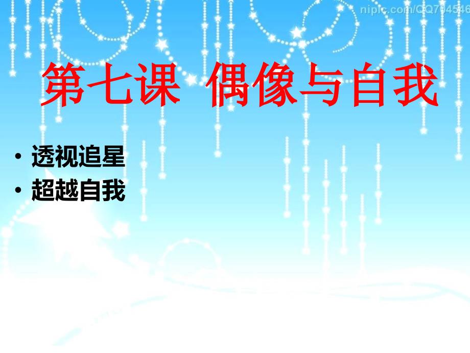 3.2偶像与自我 课件1（政治教科版八年级上册）_第1页