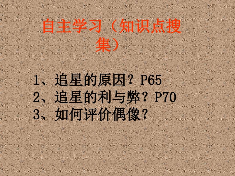 3.2偶像与自我 课件1（政治教科版八年级上册）_第3页