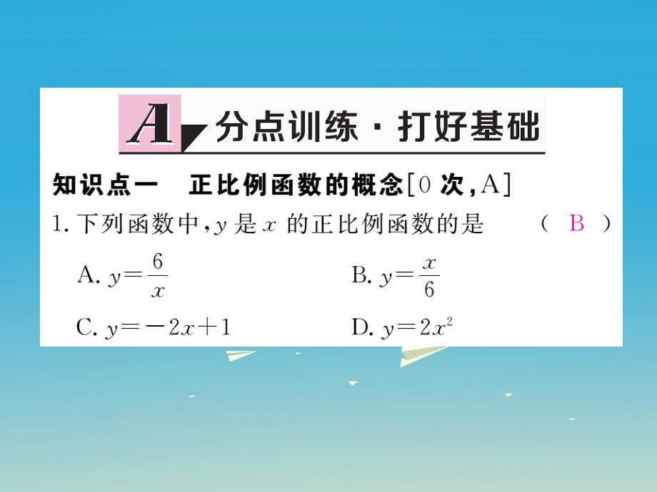 （江西专版）2018春八年级数学下册 19.2.1 第1课时 正比例函数的概念课件 新人教版_第2页