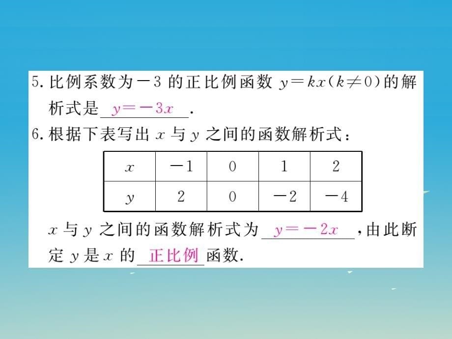 （江西专版）2018春八年级数学下册 19.2.1 第1课时 正比例函数的概念课件 新人教版_第5页