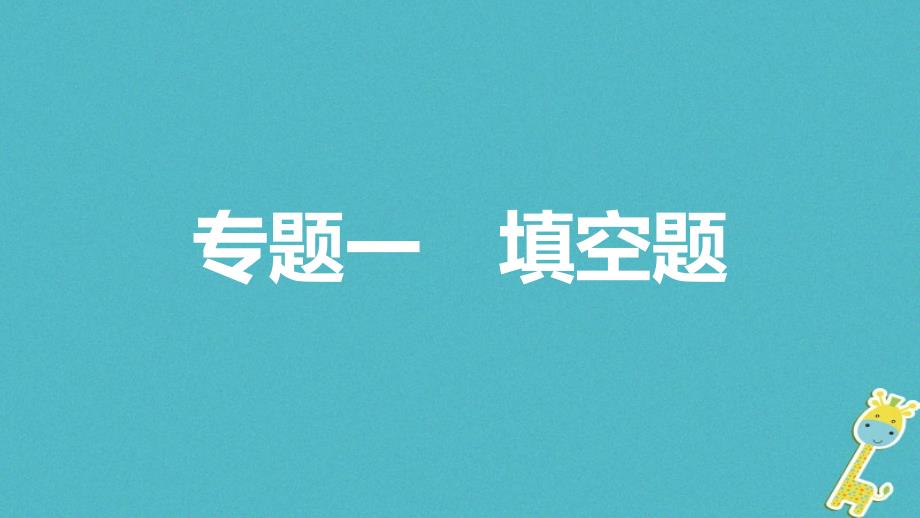 安徽省2018年中考物理专题突破一填空题复习课件_第1页