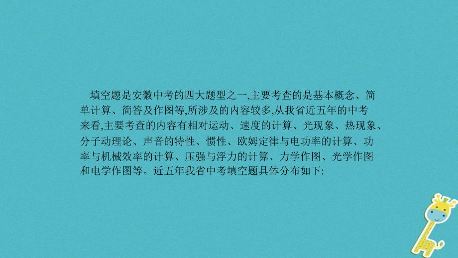 安徽省2018年中考物理专题突破一填空题复习课件_第2页