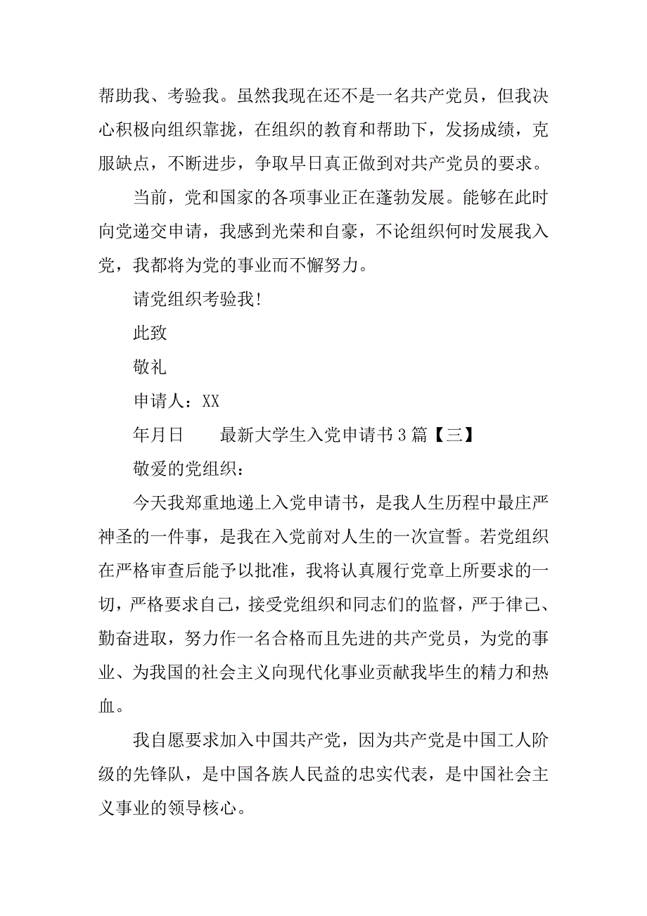 最新大学生入党申请书3篇 入党申请书_第3页