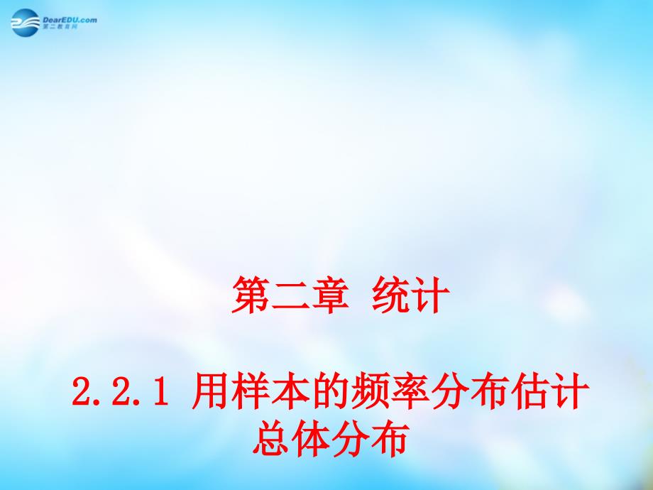 （教师参考）高中数学 2.2.1 用样本的频率分布估计总体分布课件1 新人教a版必修3_第1页