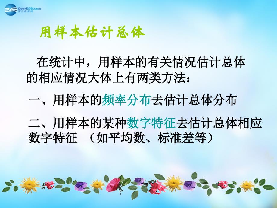 （教师参考）高中数学 2.2.1 用样本的频率分布估计总体分布课件1 新人教a版必修3_第2页