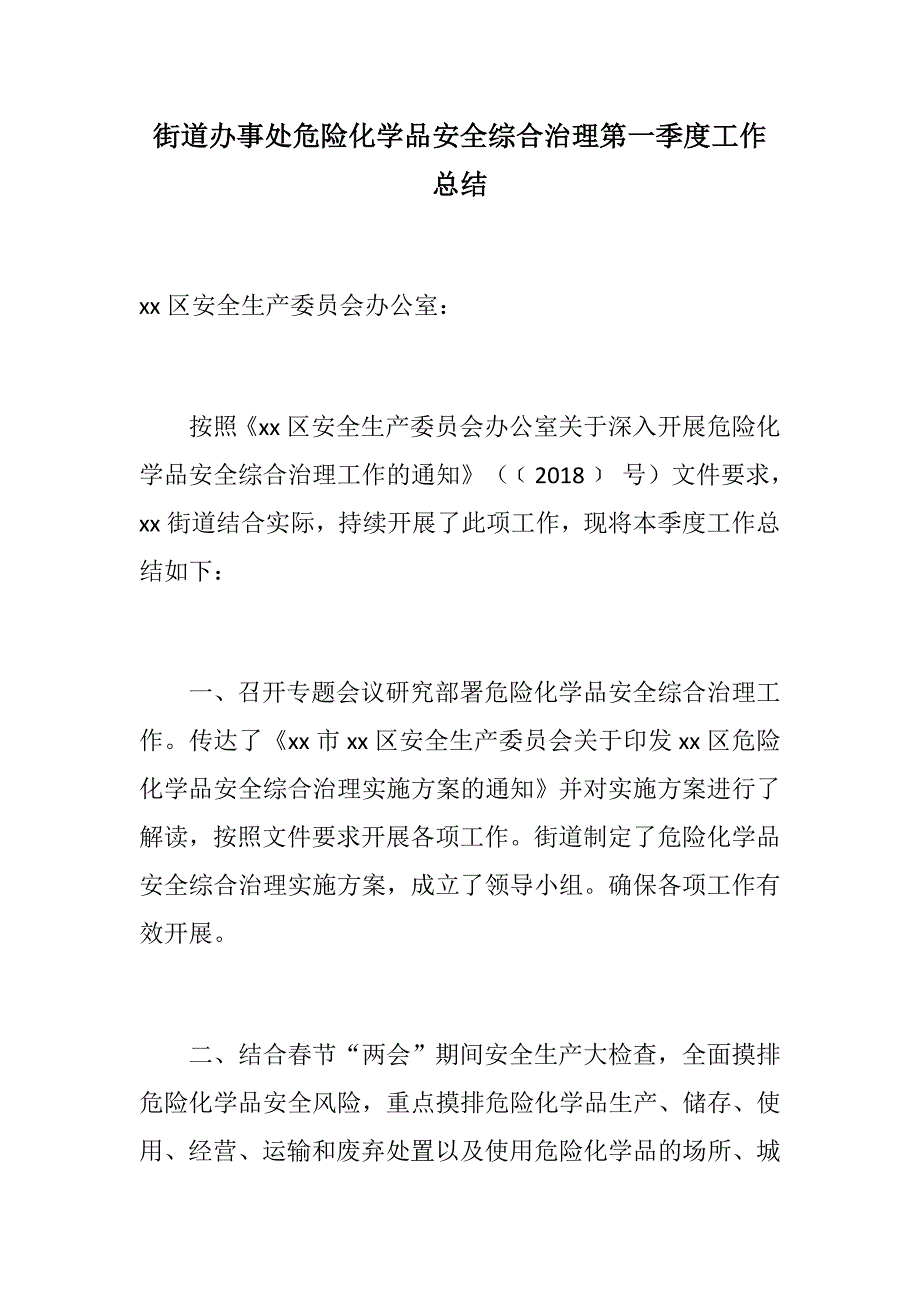 优选文章：街道办事处危险化学品安全综合治理第一季度工作总结_第1页