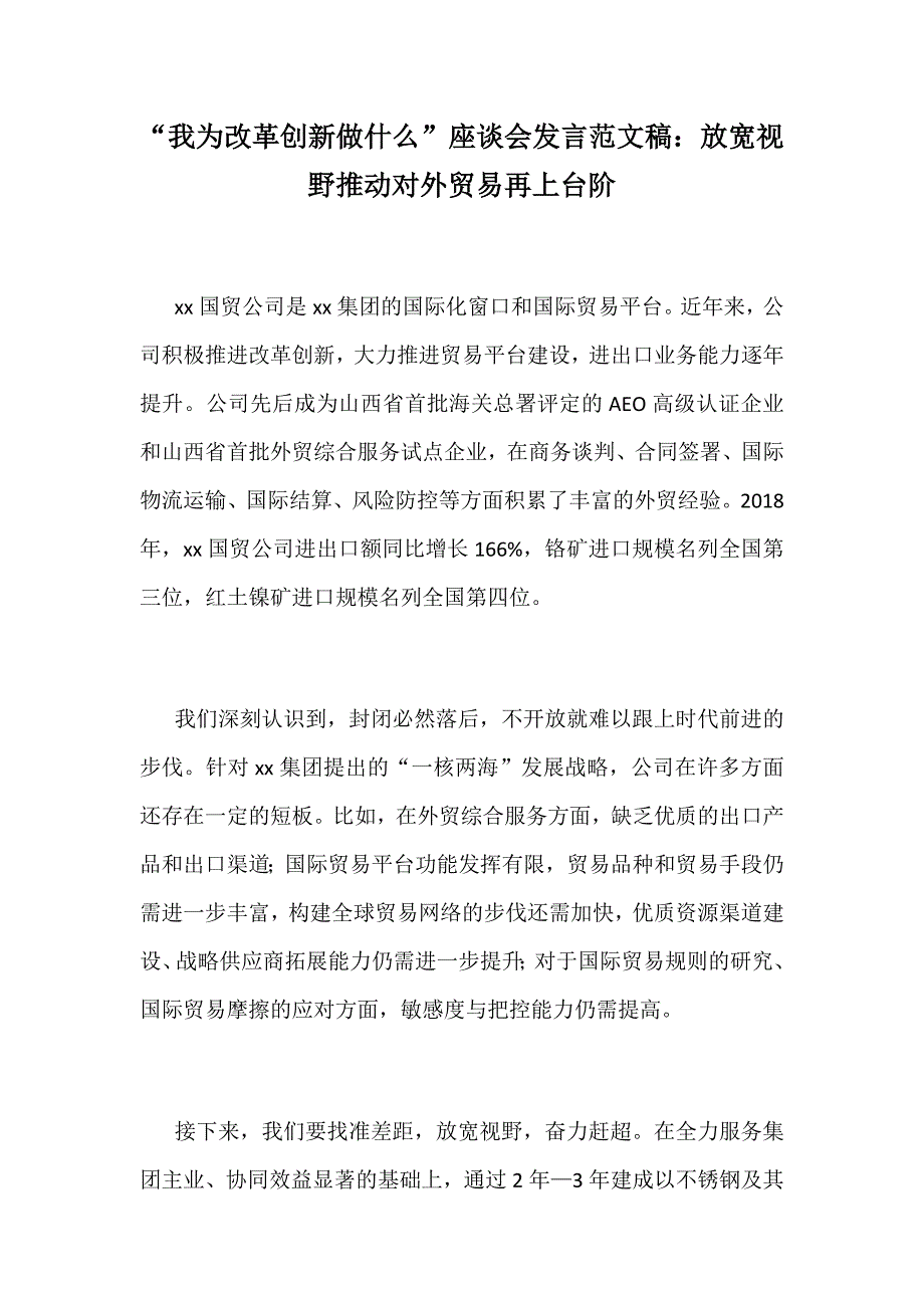 “我为改革创新做什么”座谈会发言范文稿：放宽视野推动对外贸易再上台阶_第1页