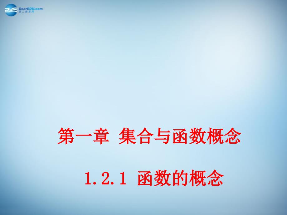 （新课标）高中数学 1.2.1 函数的概念 课件1 新人教a版必修1 _第1页