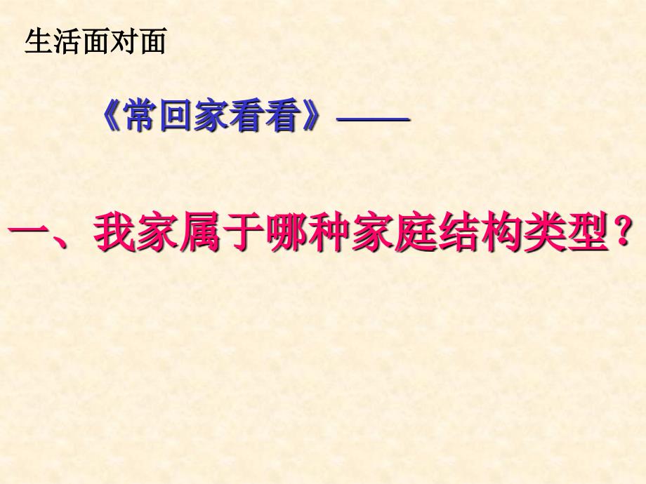 2.3.2认识家庭 课件七年级上沪教版_第3页