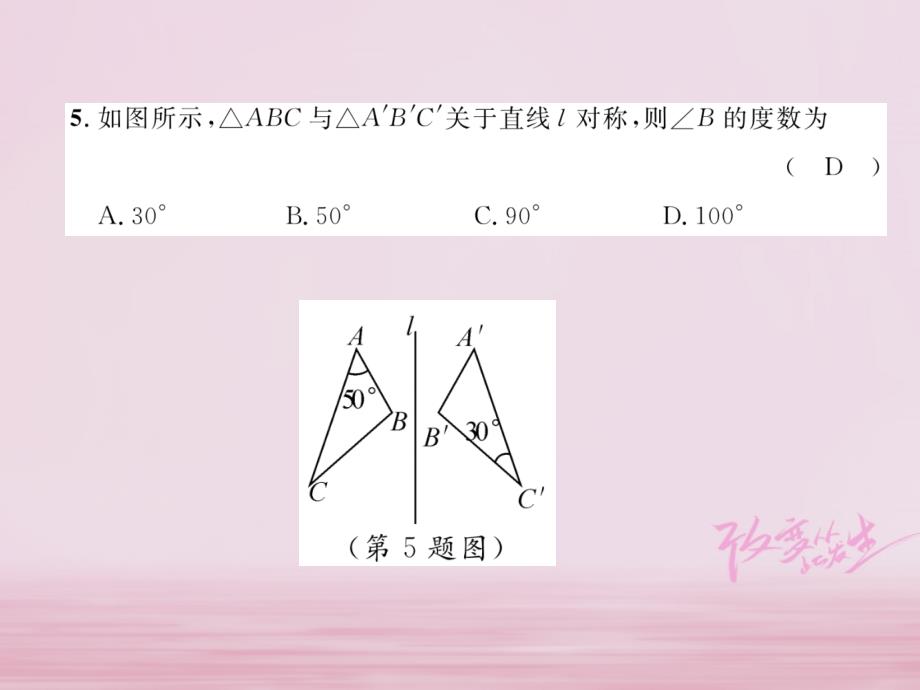 毕节专版2019春七年级数学下册第5章生活中的轴对称达标测试卷作业课件新版北师大版_第4页