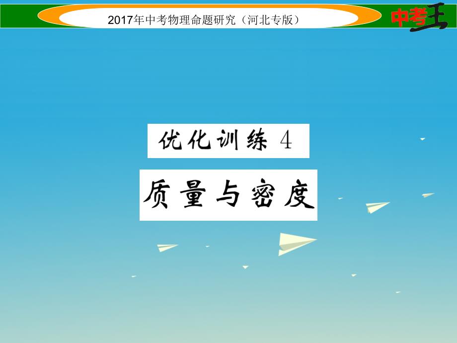 （河北专版）2018届中考物理总复习 第一编 教材知识梳理 第四讲 质量与密度 优化训练4 质量与密度课件_第1页