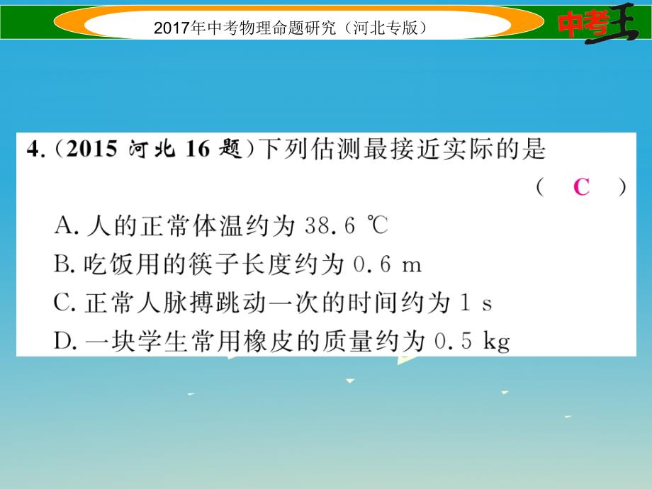 （河北专版）2018届中考物理总复习 第一编 教材知识梳理 第四讲 质量与密度 优化训练4 质量与密度课件_第4页