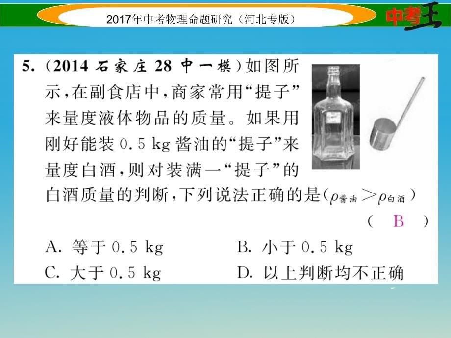 （河北专版）2018届中考物理总复习 第一编 教材知识梳理 第四讲 质量与密度 优化训练4 质量与密度课件_第5页