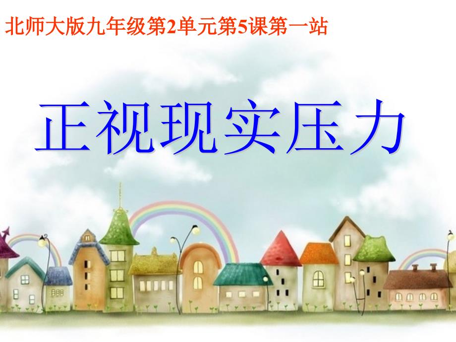 2.5.1正视现实的压力课件4（北师大版九年级全）_第1页