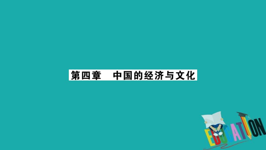 广西贵港专用2018中考地理总复习考点梳理八上第4章中国的经济与文化课件商务星球版_第1页