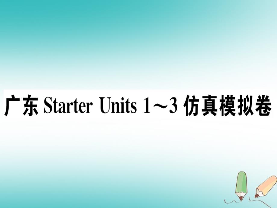 （广东专版）2018秋七年级英语上册 starter units 1-3仿真模拟卷习题课件 （新版）人教新目标版_第1页