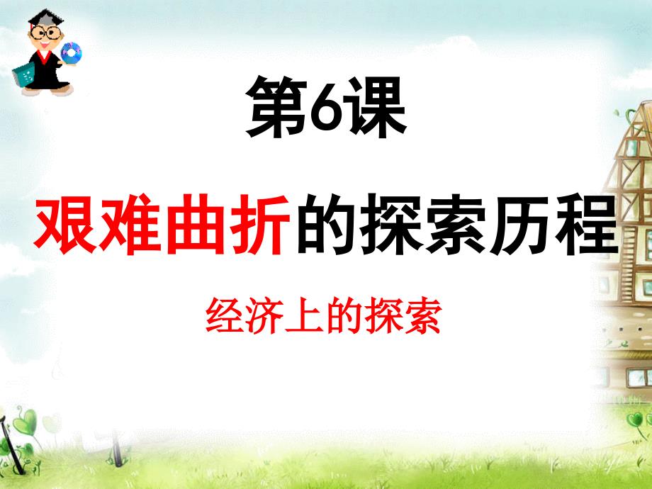 2.6艰难曲折的探索历程 课件（北师大版八年级下）_第2页