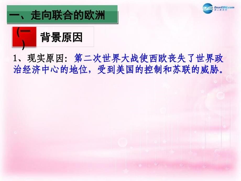 （新课标）高中历史 第8单元第26课 世界多极化趋势的出现课件15 新人教版必修1_第5页