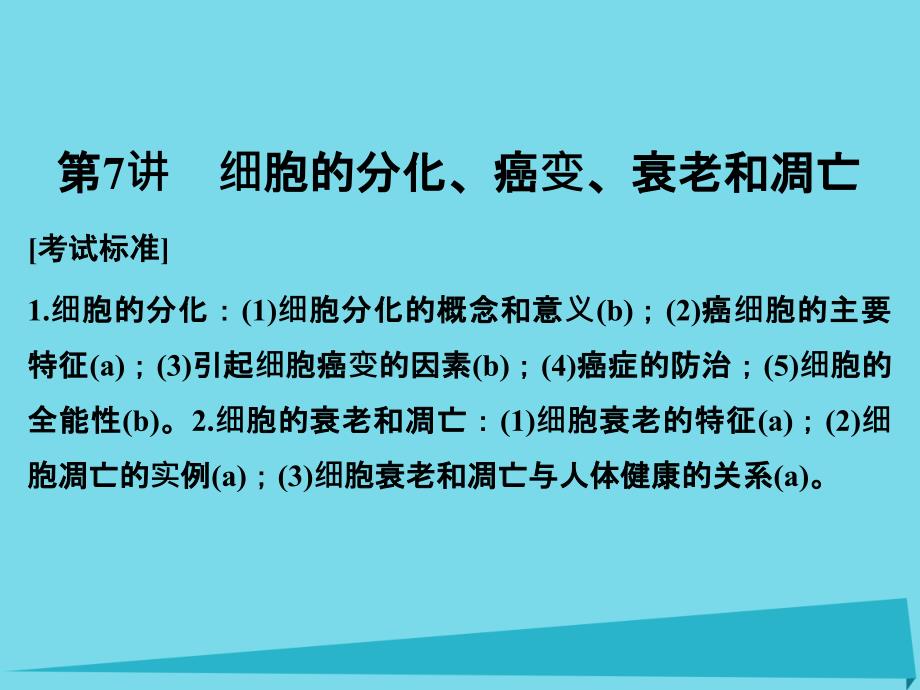 （浙江专用）2018版高考生物总复习 第二单元 细胞的代谢 第7讲 细胞的分化、癌变、衰老和凋亡课件_第1页