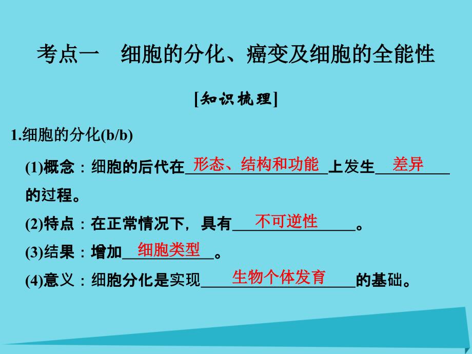 （浙江专用）2018版高考生物总复习 第二单元 细胞的代谢 第7讲 细胞的分化、癌变、衰老和凋亡课件_第2页