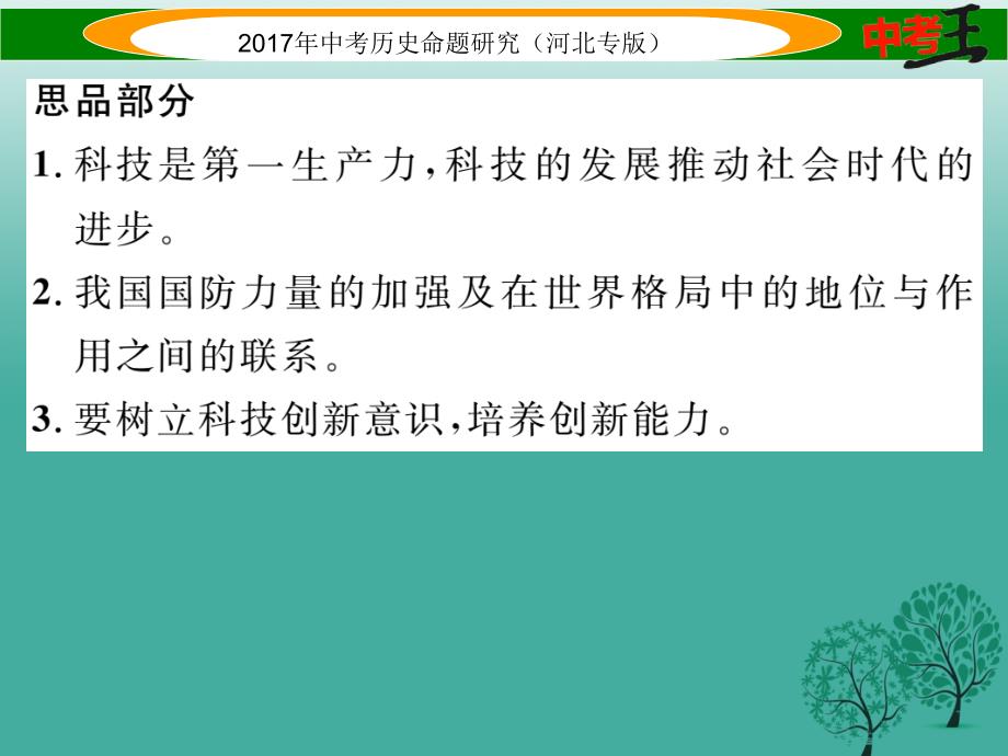 （河北专版）2018届中考历史总复习 第三编 政史综合速查 专题一 科技发展与社会进步课件_第2页