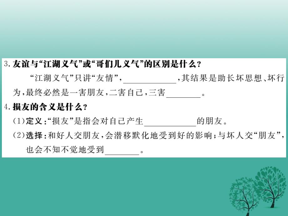 （秋季版）七年级道德与法治下册 第三单元 第七课 交友的智慧（第1课时 善交益友，远离损友）课件 教科版_第3页