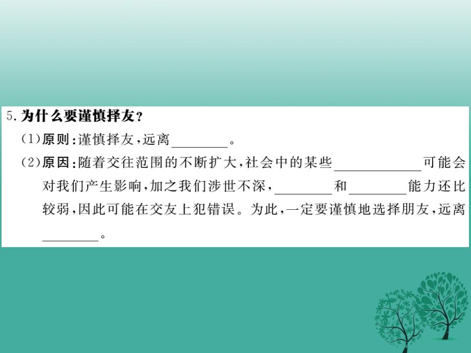 （秋季版）七年级道德与法治下册 第三单元 第七课 交友的智慧（第1课时 善交益友，远离损友）课件 教科版_第4页