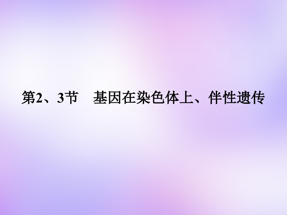 （新课标）2018年高考生物大一轮复习 第二章 第2-3节 基因在染色体上、伴性遗传课件 新人教版必修2_第2页