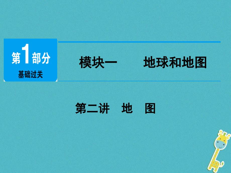 江西省2018年中考地理总复习模块1第2讲地图课件_第1页