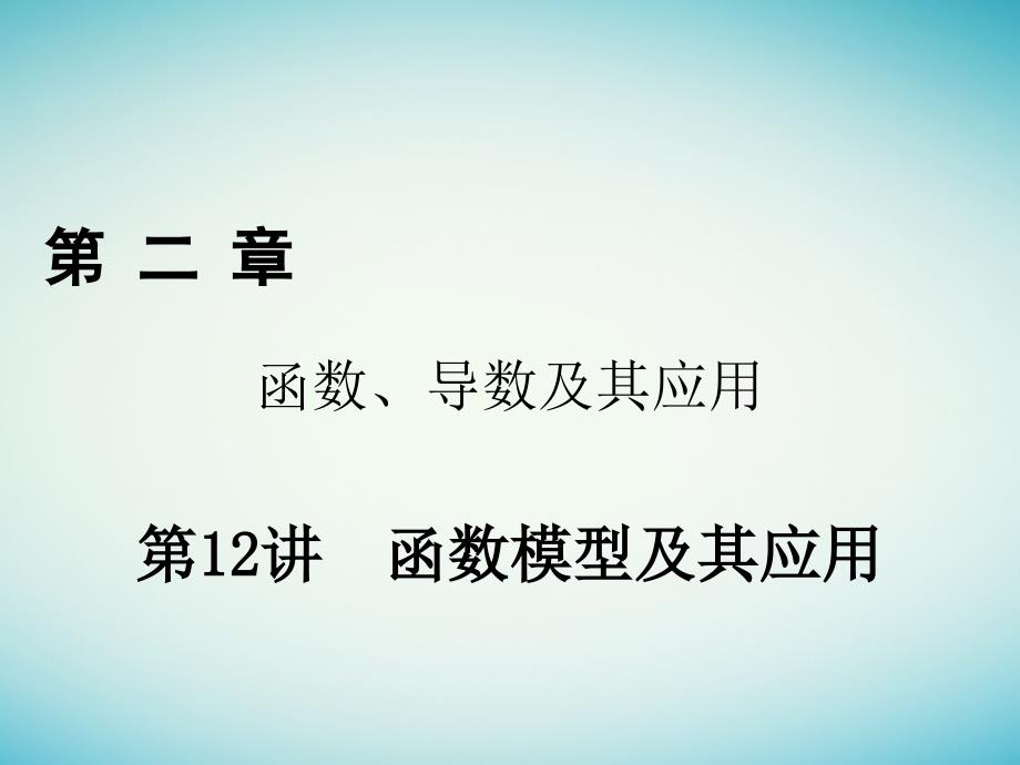 2018年高考数学一轮复习第二章函数、导数及其应用第12讲函数模型及其应用课件理_第1页