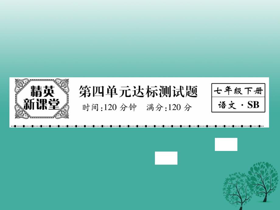 （秋季版）2018年七年级语文下册 第4单元达标测试课件 苏教版_第1页