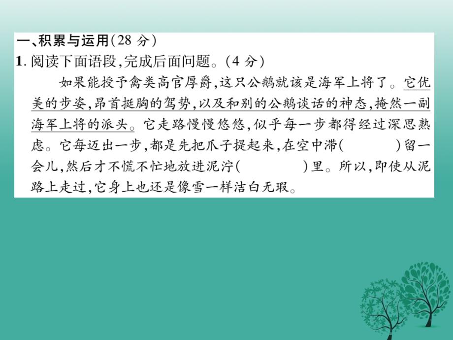 （秋季版）2018年七年级语文下册 第4单元达标测试课件 苏教版_第2页