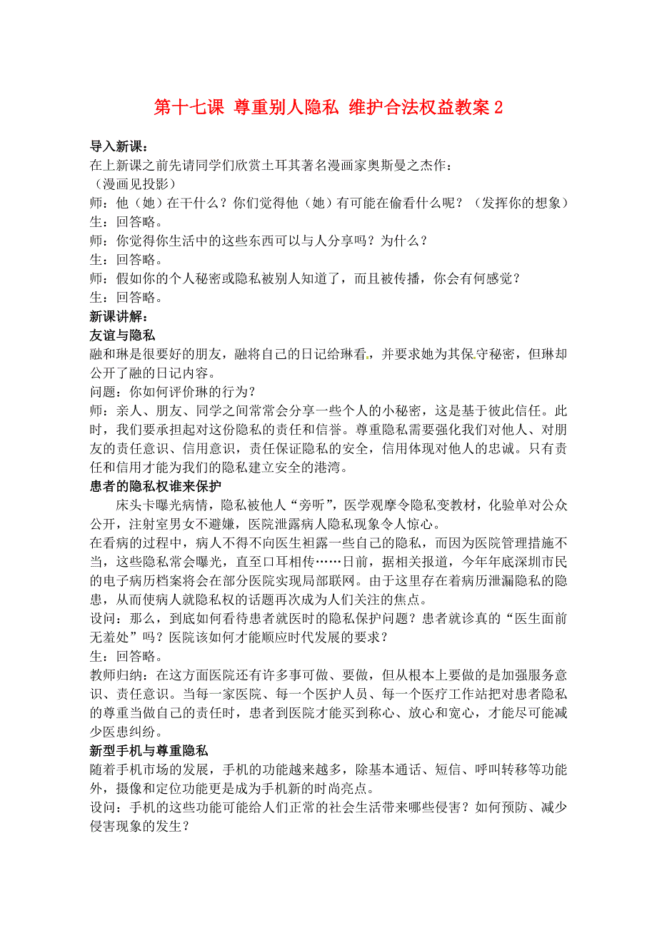 5.17.6《.尊重别人隐私 维护合法权益》教案 （苏教版八年级政治下） (5)_第1页