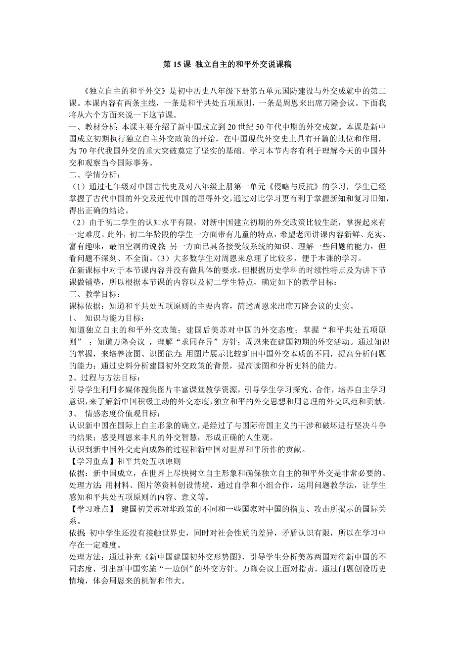 5.15 独立自主的和平外交 说课稿（人教版新课标八年级下）_第1页