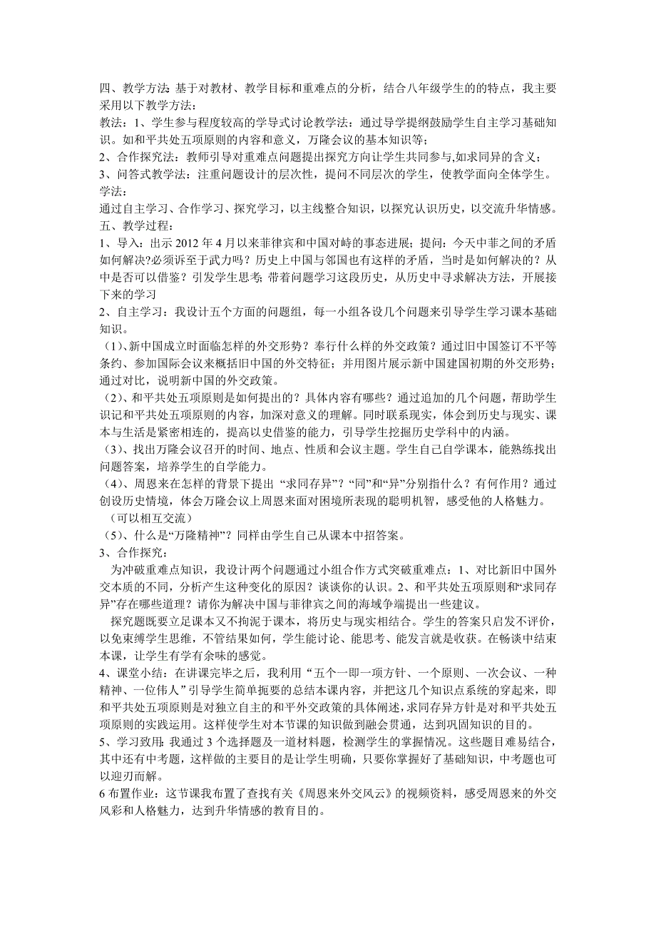 5.15 独立自主的和平外交 说课稿（人教版新课标八年级下）_第2页