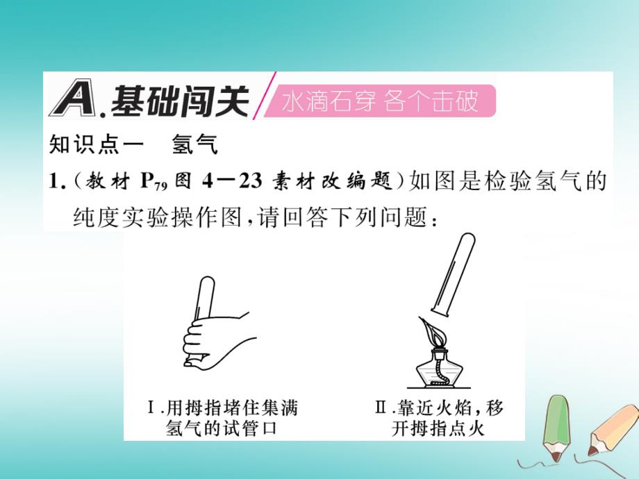 江西专版2018年秋九年级化学上册第4单元自然界的水4.3水的组成作业课件(新版)新人教版_第2页