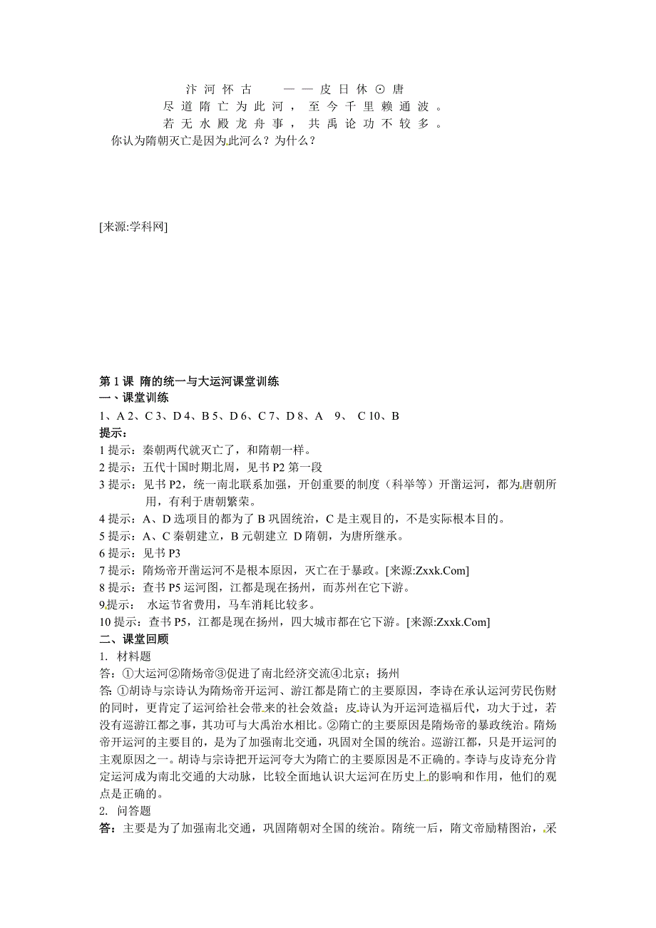 1.1.5 隋的统一与大运河 每课一练 北师大版七年级下册_第3页