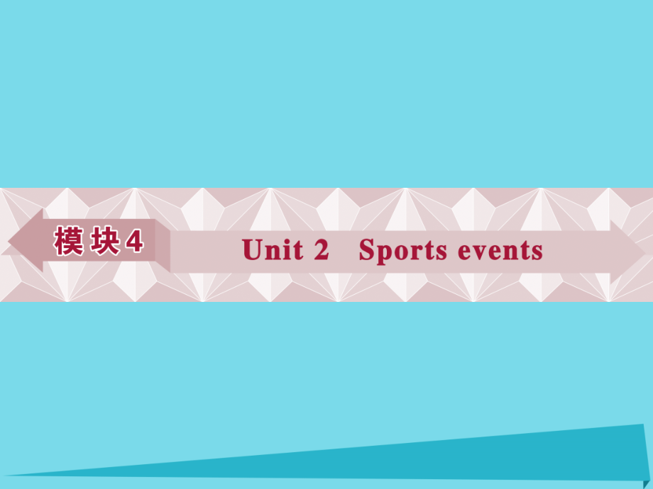 （江苏专用）高考英语总复习 基础考点聚焦 第一部分 模块4 unit2 sports events课件_第1页