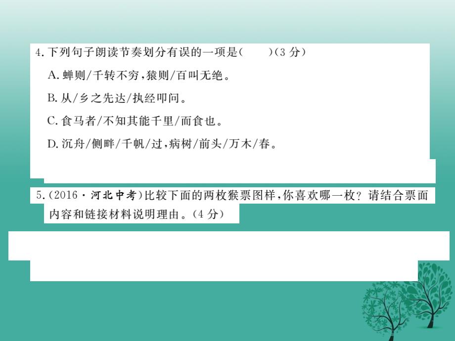 （河北专版）2018年春八年级语文下册 第五单元检测课件 新人教版_第4页