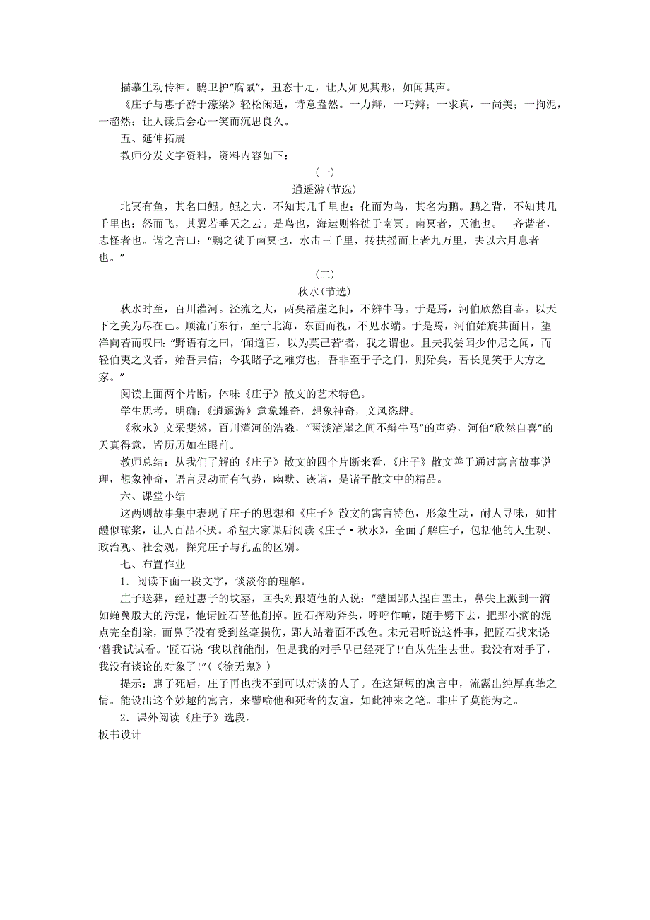 5.4 《庄子》故事两则 教案1（新人教版九年级下）_第4页