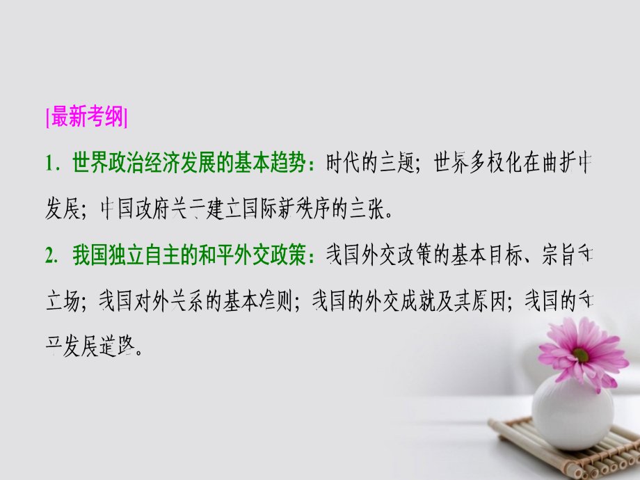 2018年高考政治一轮复习第二部分第四单元当代国际社会第九课维护世界和平促进共同发展课件_第2页