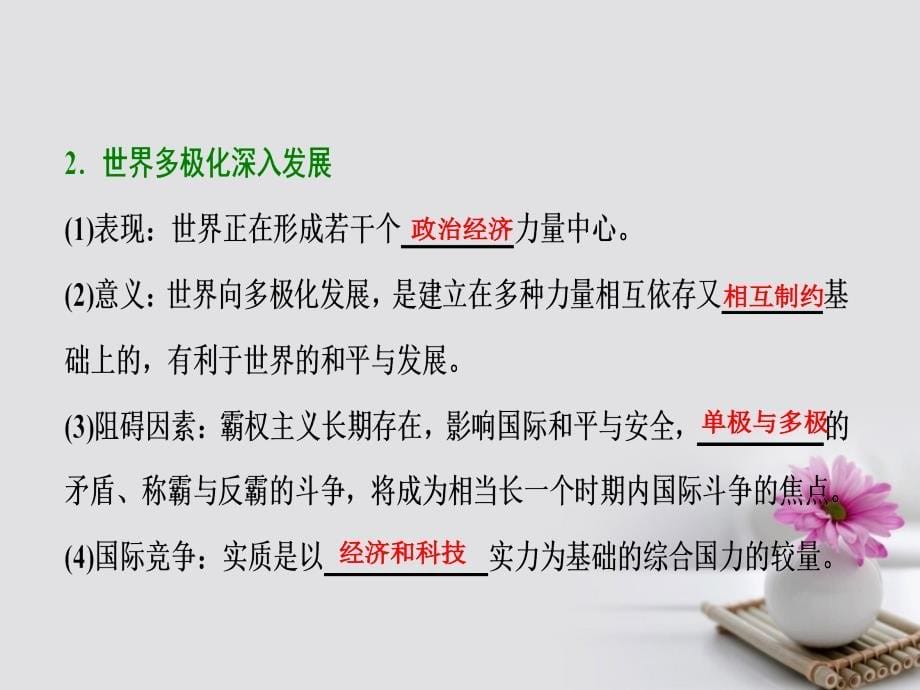 2018年高考政治一轮复习第二部分第四单元当代国际社会第九课维护世界和平促进共同发展课件_第5页