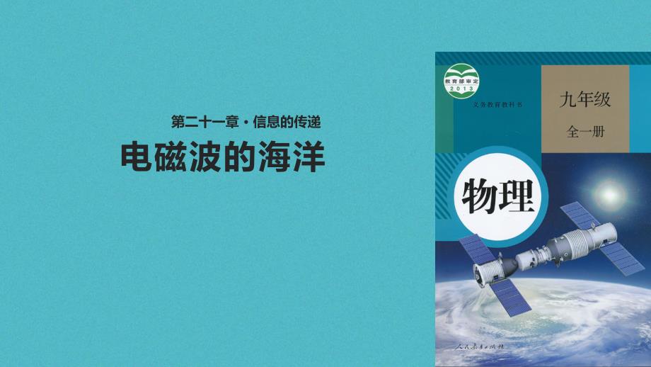 九年级物理全册 21.2电磁波的海洋课件 （新版）新人教版_第1页